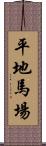 平地馬場 Scroll
