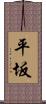 平坂 Scroll
