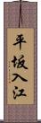 平坂入江 Scroll