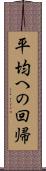 平均への回帰 Scroll