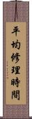 平均修理時間 Scroll