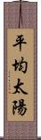 平均太陽 Scroll