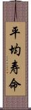 平均寿命 Scroll