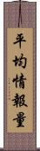 平均情報量 Scroll