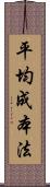 平均成本法 Scroll