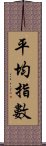 平均指數 Scroll