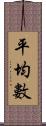 平均數 Scroll