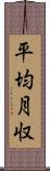 平均月収 Scroll