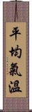 平均氣溫 Scroll