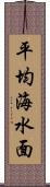 平均海水面 Scroll