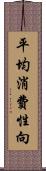 平均消費性向 Scroll