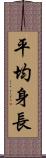 平均身長 Scroll