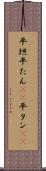 平坦 Scroll
