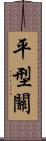 平型關 Scroll