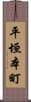 平垣本町 Scroll