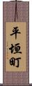 平垣町 Scroll