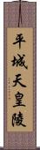 平城天皇陵 Scroll