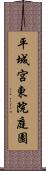 平城宮東院庭園 Scroll