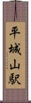 平城山駅 Scroll