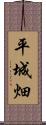 平城畑 Scroll