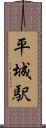 平城駅 Scroll