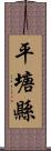 平塘縣 Scroll