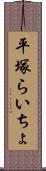 平塚らいちょ Scroll