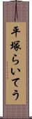 平塚らいてう Scroll