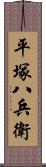 平塚八兵衛 Scroll