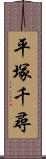 平塚千尋 Scroll