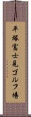 平塚富士見ゴルフ場 Scroll