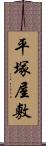 平塚屋敷 Scroll