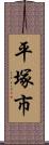 平塚市 Scroll