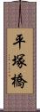 平塚橋 Scroll