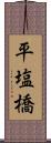 平塩橋 Scroll