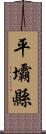 平壩縣 Scroll