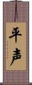 平声 Scroll