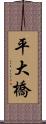 平大橋 Scroll