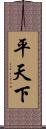 平天下 Scroll