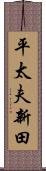 平太夫新田 Scroll