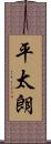 平太朗 Scroll