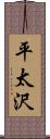 平太沢 Scroll