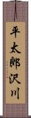 平太郎沢川 Scroll