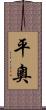 平奧 Scroll