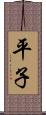 平子 Scroll