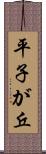 平子が丘 Scroll