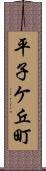 平子ケ丘町 Scroll