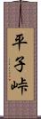 平子峠 Scroll