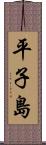 平子島 Scroll