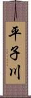 平子川 Scroll